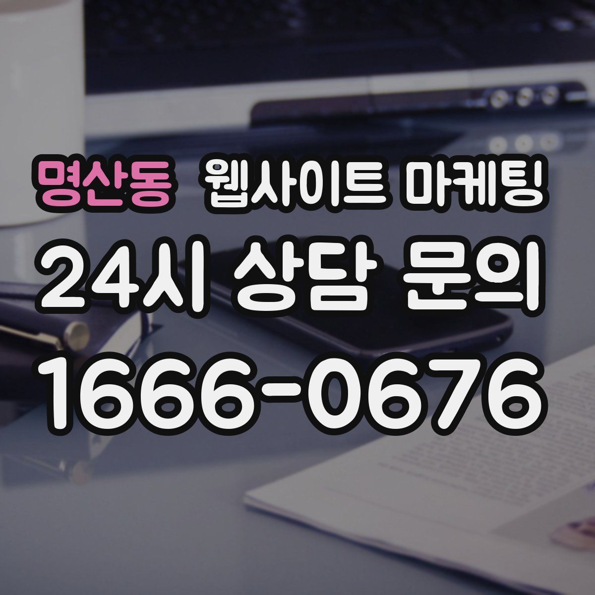 명산동 웹사이트 마케팅