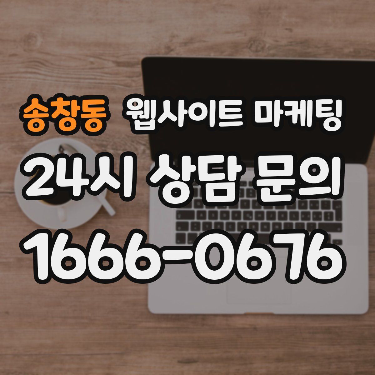송창동 웹사이트 마케팅
