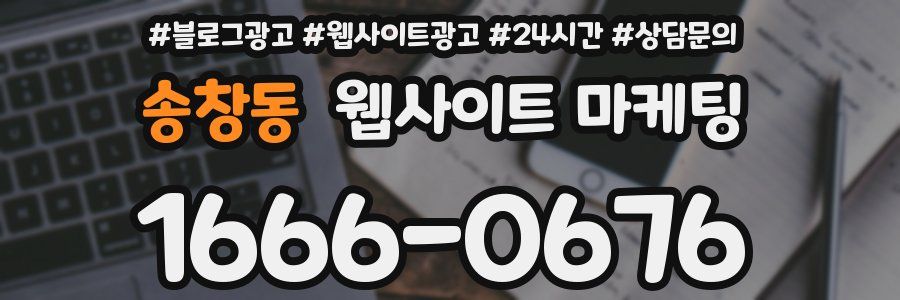 송창동 웹사이트 마케팅