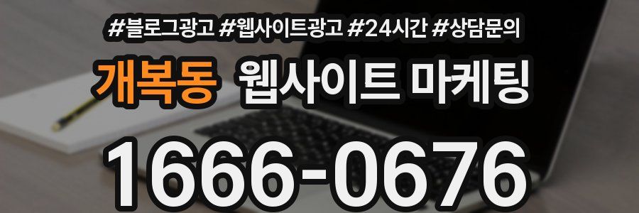 개복동 웹사이트 마케팅