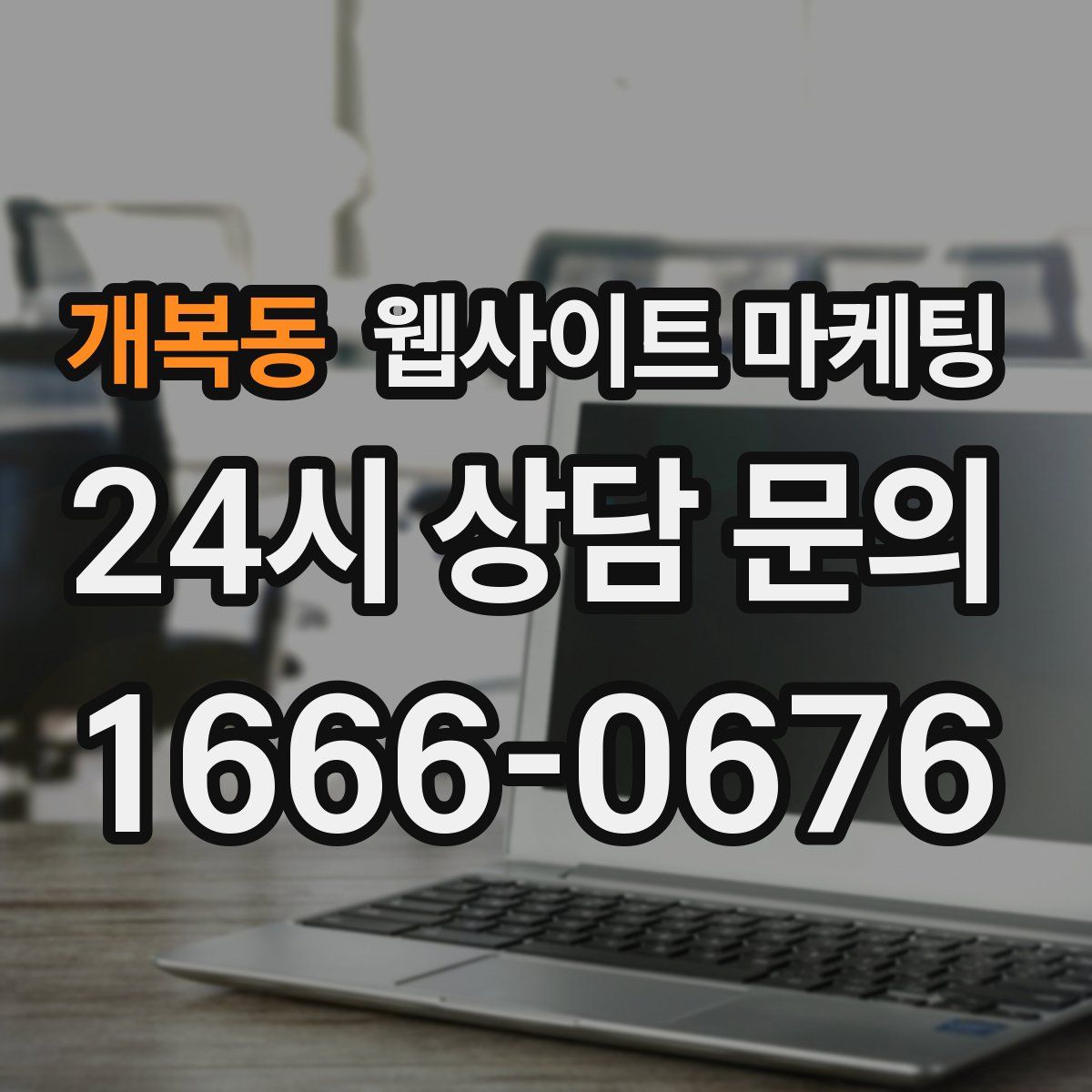 개복동 웹사이트 마케팅