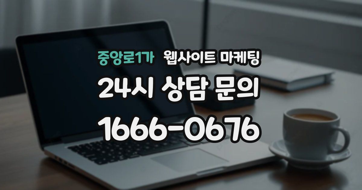 중앙로1가 웹사이트 마케팅