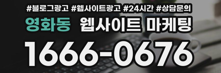 영화동 웹사이트 마케팅