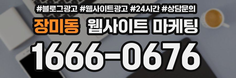 장미동 웹사이트 마케팅