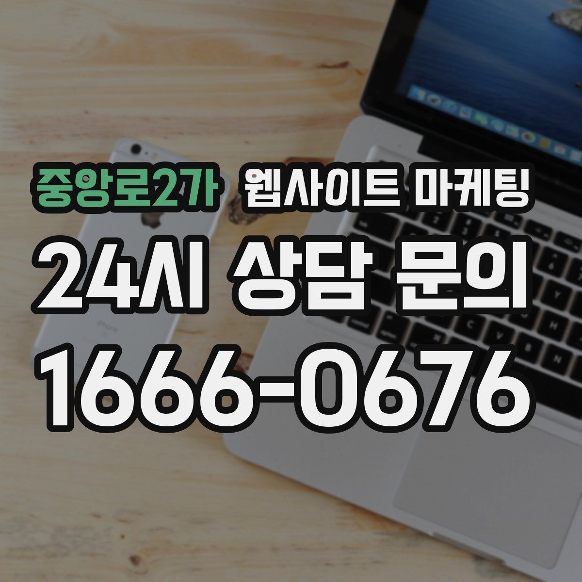 중앙로2가 웹사이트 마케팅