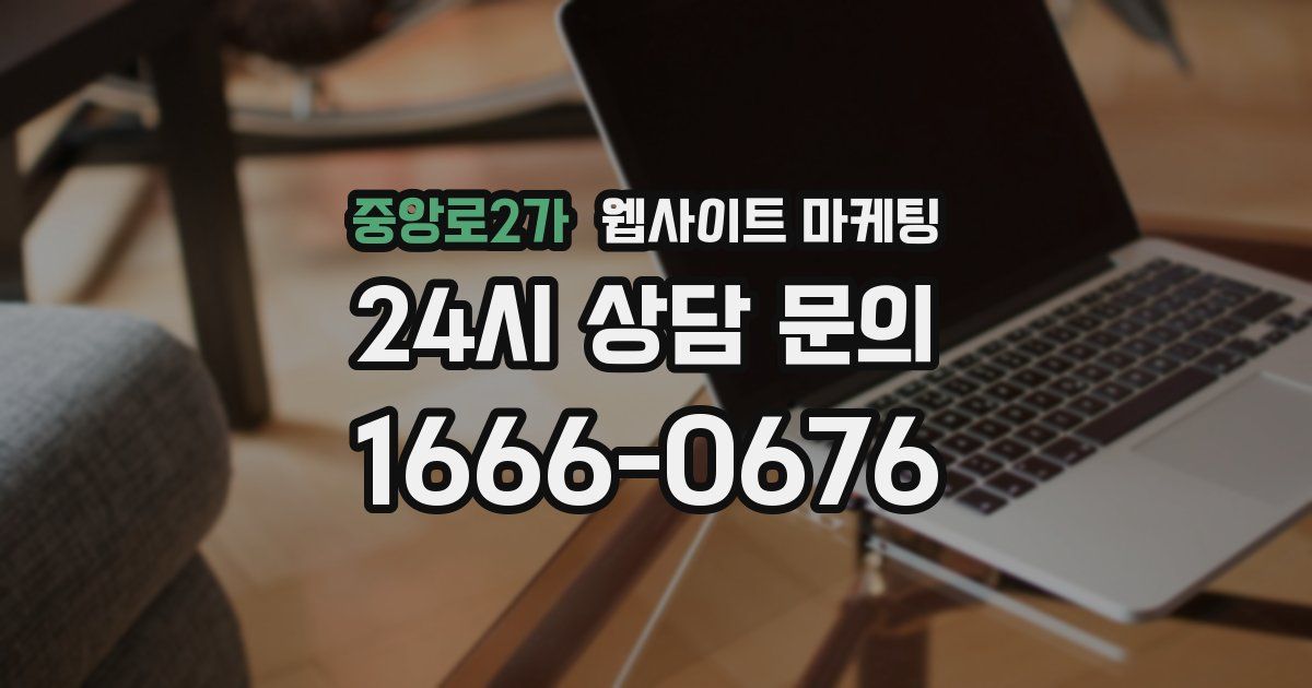 중앙로2가 웹사이트 마케팅