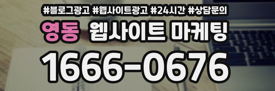 영동 웹사이트 마케팅