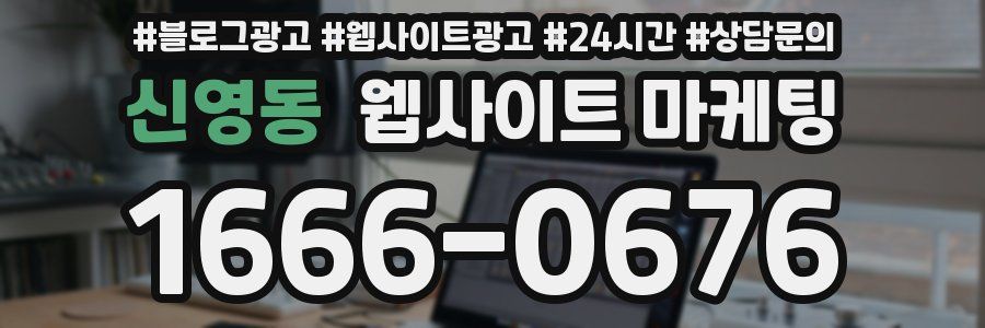 신영동 웹사이트 마케팅