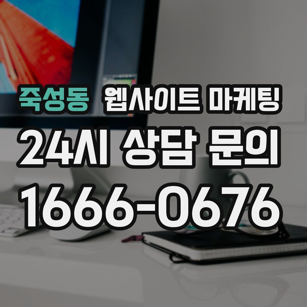 죽성동 웹사이트 마케팅