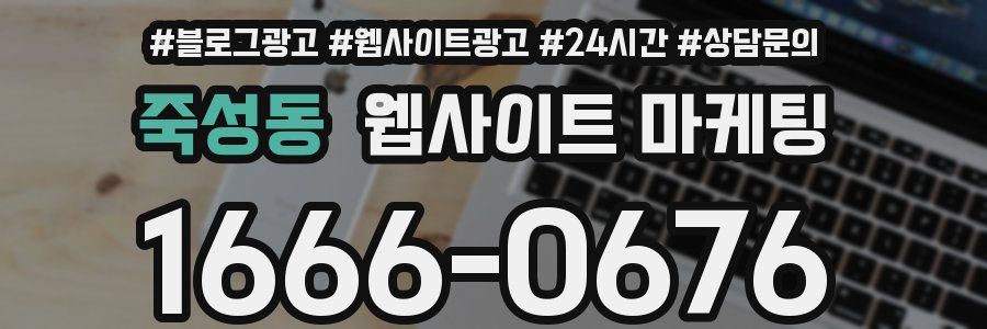 죽성동 웹사이트 마케팅