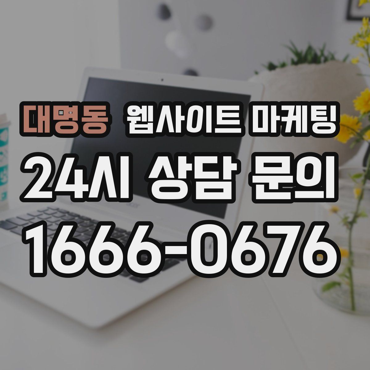 대명동 웹사이트 마케팅