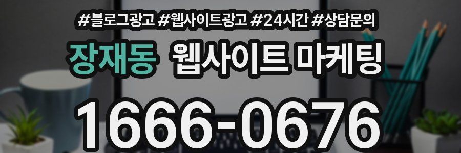 장재동 웹사이트 마케팅