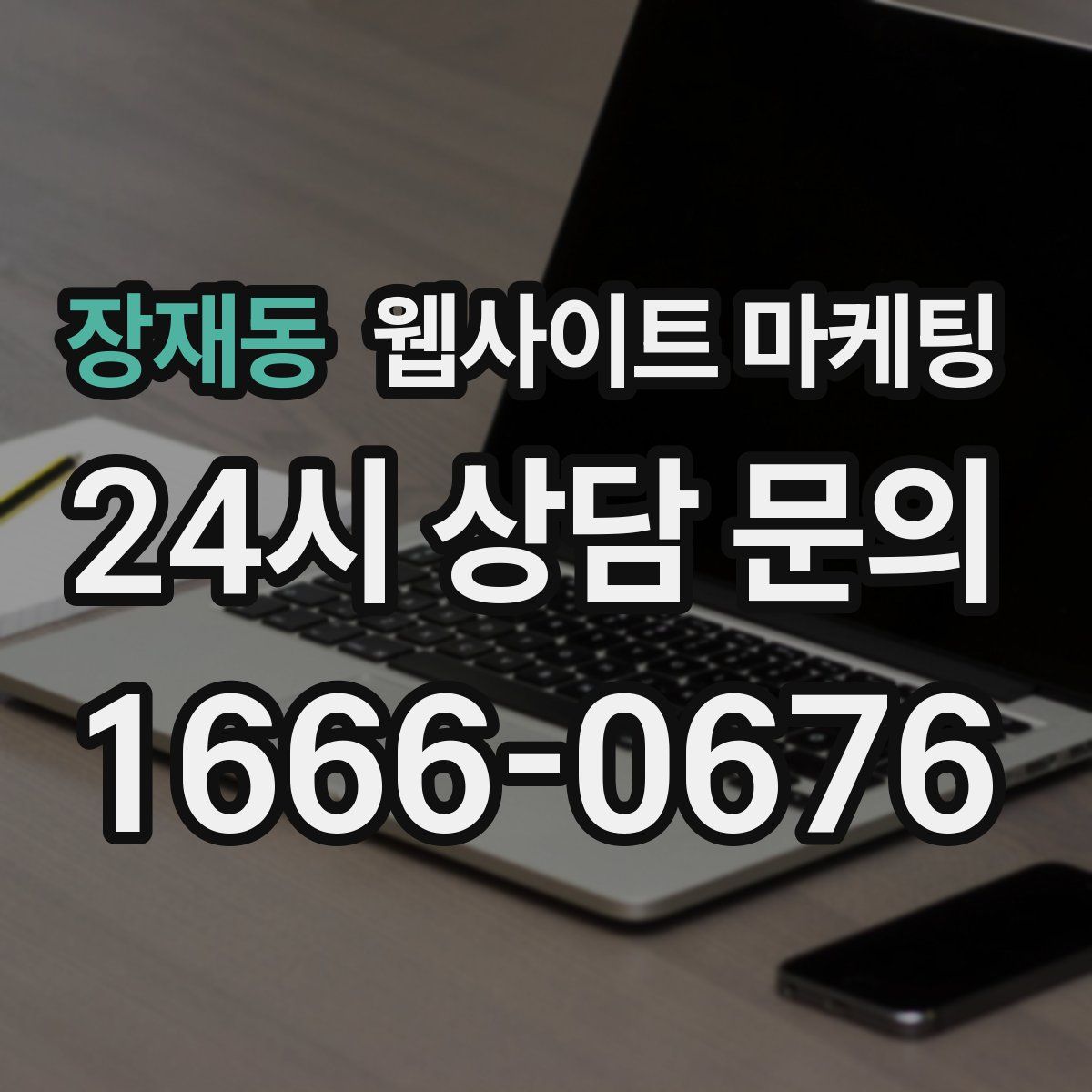 장재동 웹사이트 마케팅
