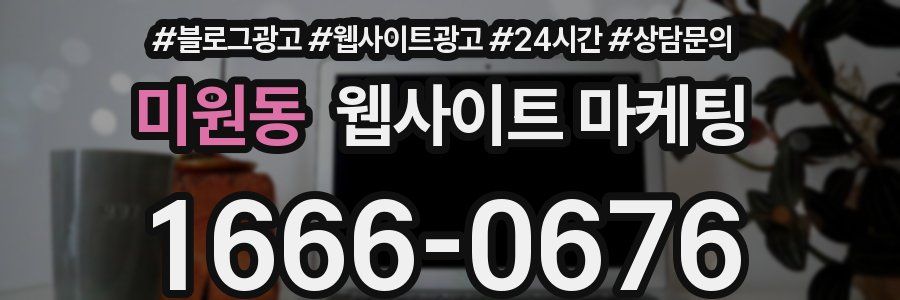 미원동 웹사이트 마케팅