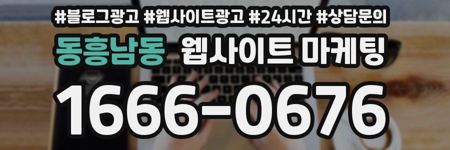 동흥남동 웹사이트 마케팅