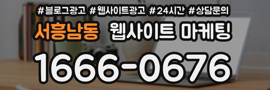 서흥남동 웹사이트 마케팅