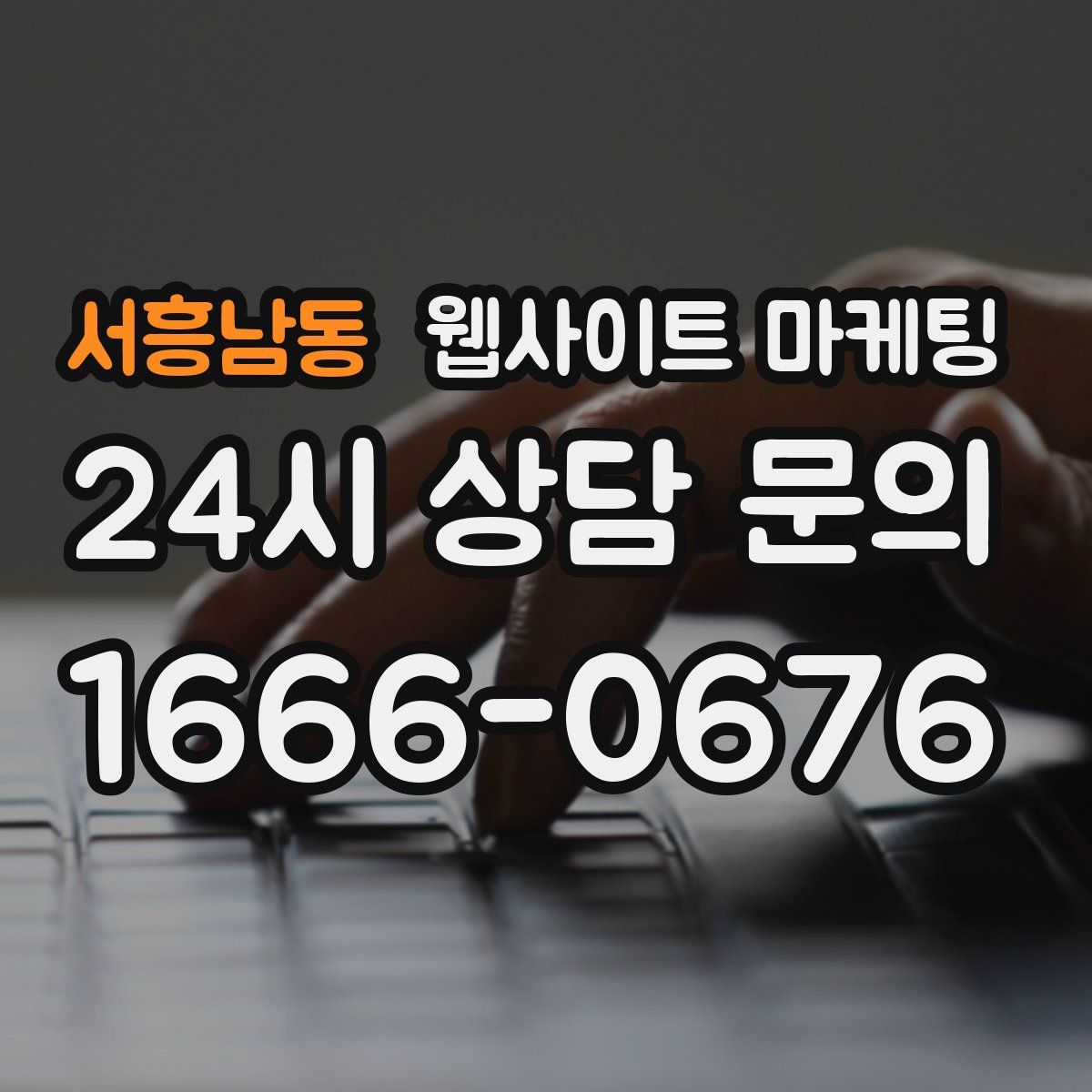 서흥남동 웹사이트 마케팅