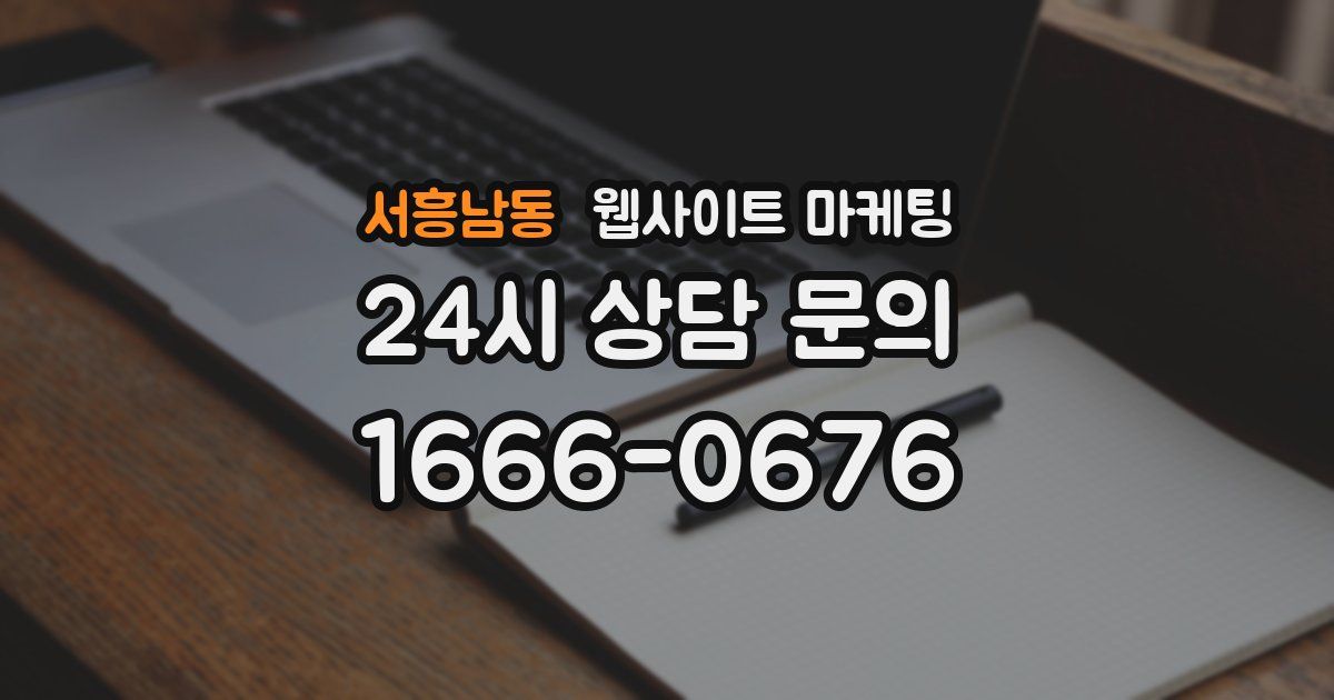 서흥남동 웹사이트 마케팅