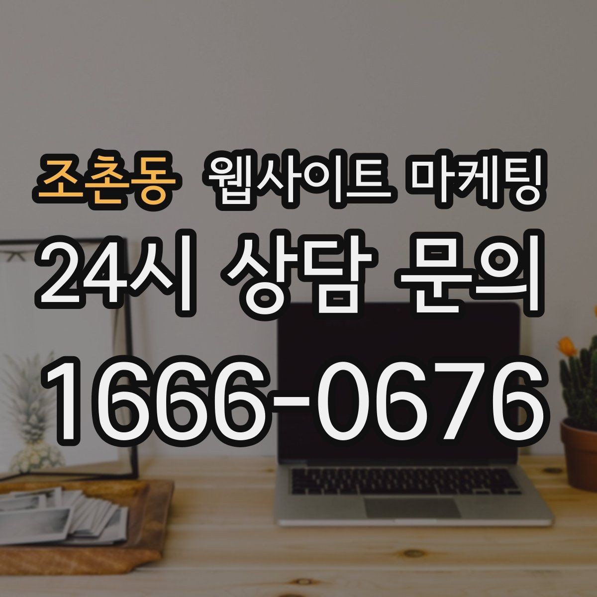 조촌동 웹사이트 마케팅 지역명 키워드 글에서 FAQ로 전환을 높이는 방법