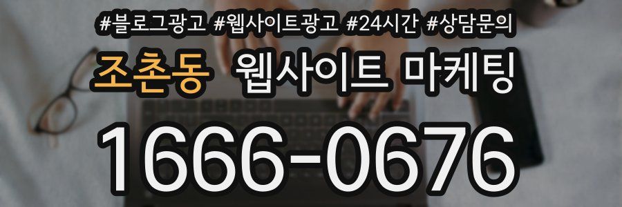 조촌동 웹사이트 마케팅