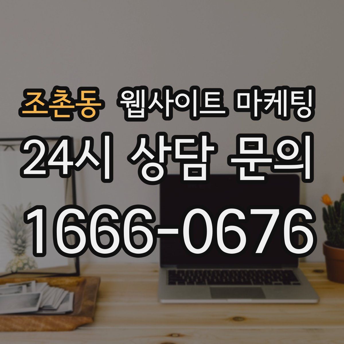 조촌동 웹사이트 마케팅
