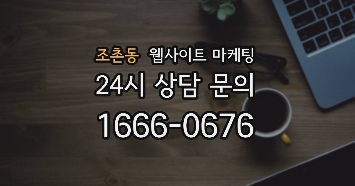 조촌동 웹사이트 마케팅