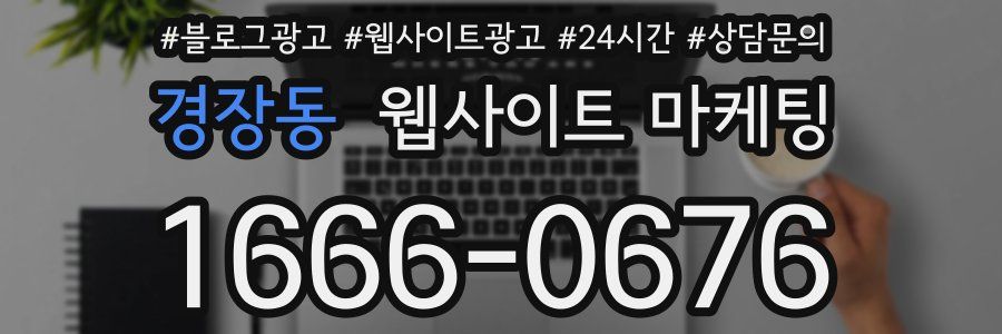 경장동 웹사이트 마케팅