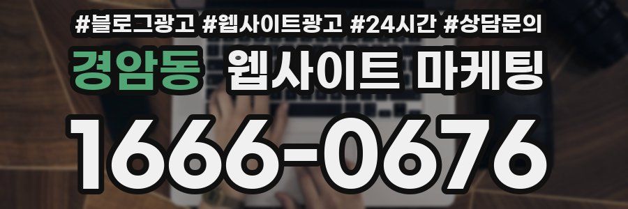 경암동 웹사이트 마케팅
