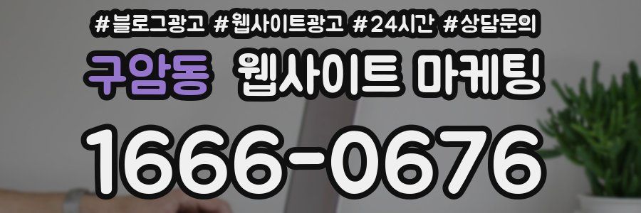 구암동 웹사이트 마케팅