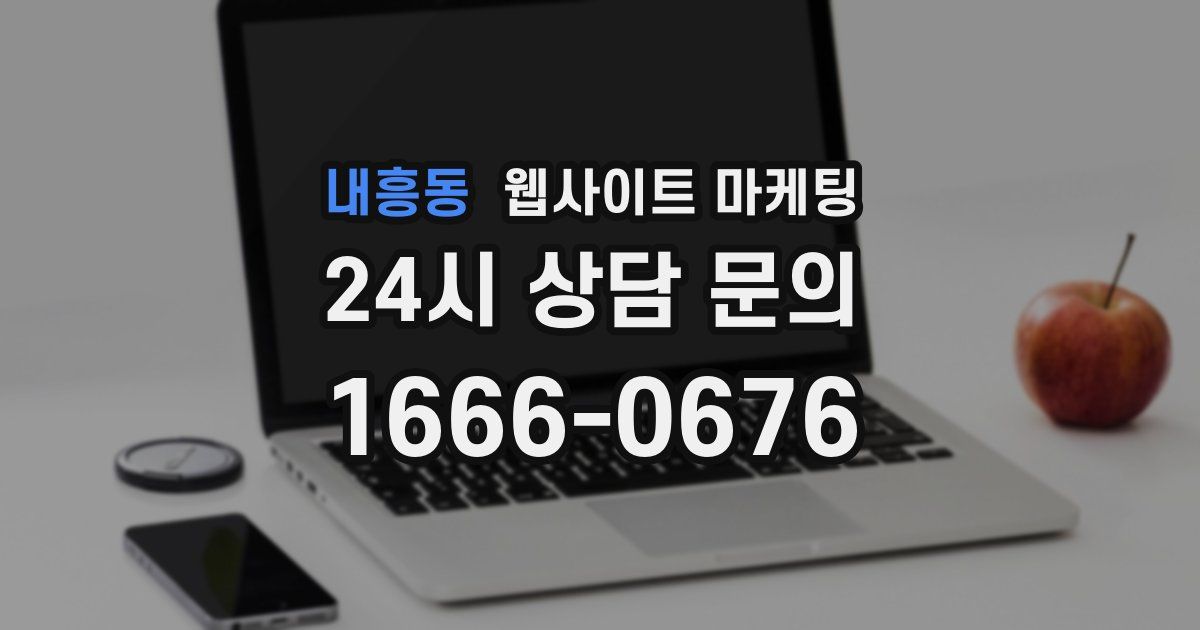 내흥동 웹사이트 마케팅