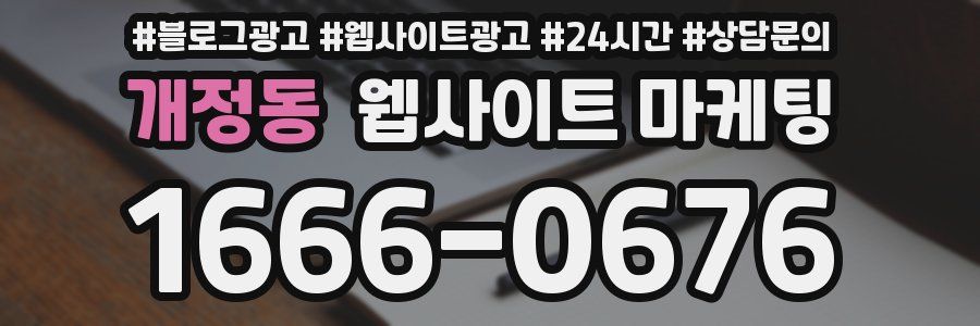 개정동 웹사이트 마케팅