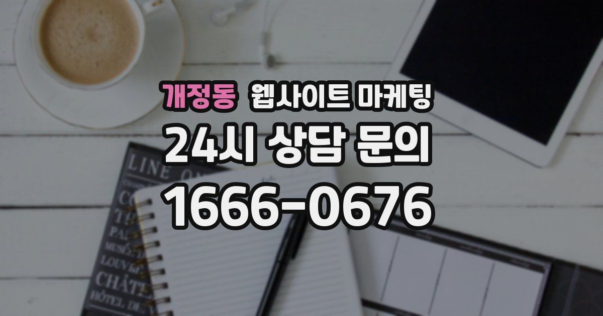 개정동 웹사이트 마케팅