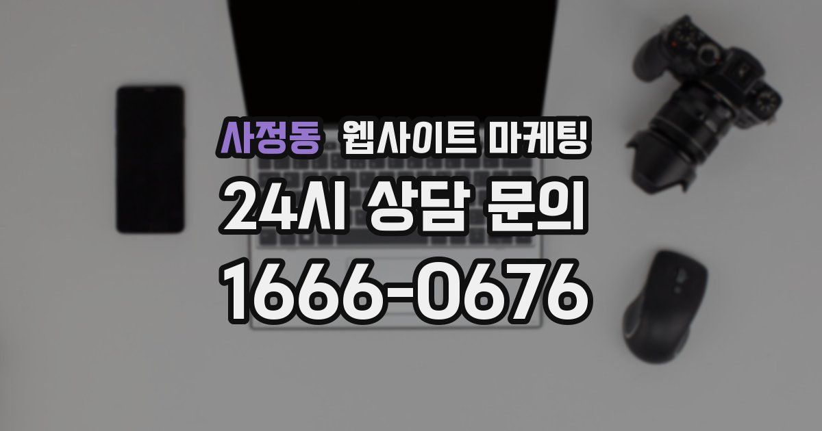 사정동 웹사이트 마케팅