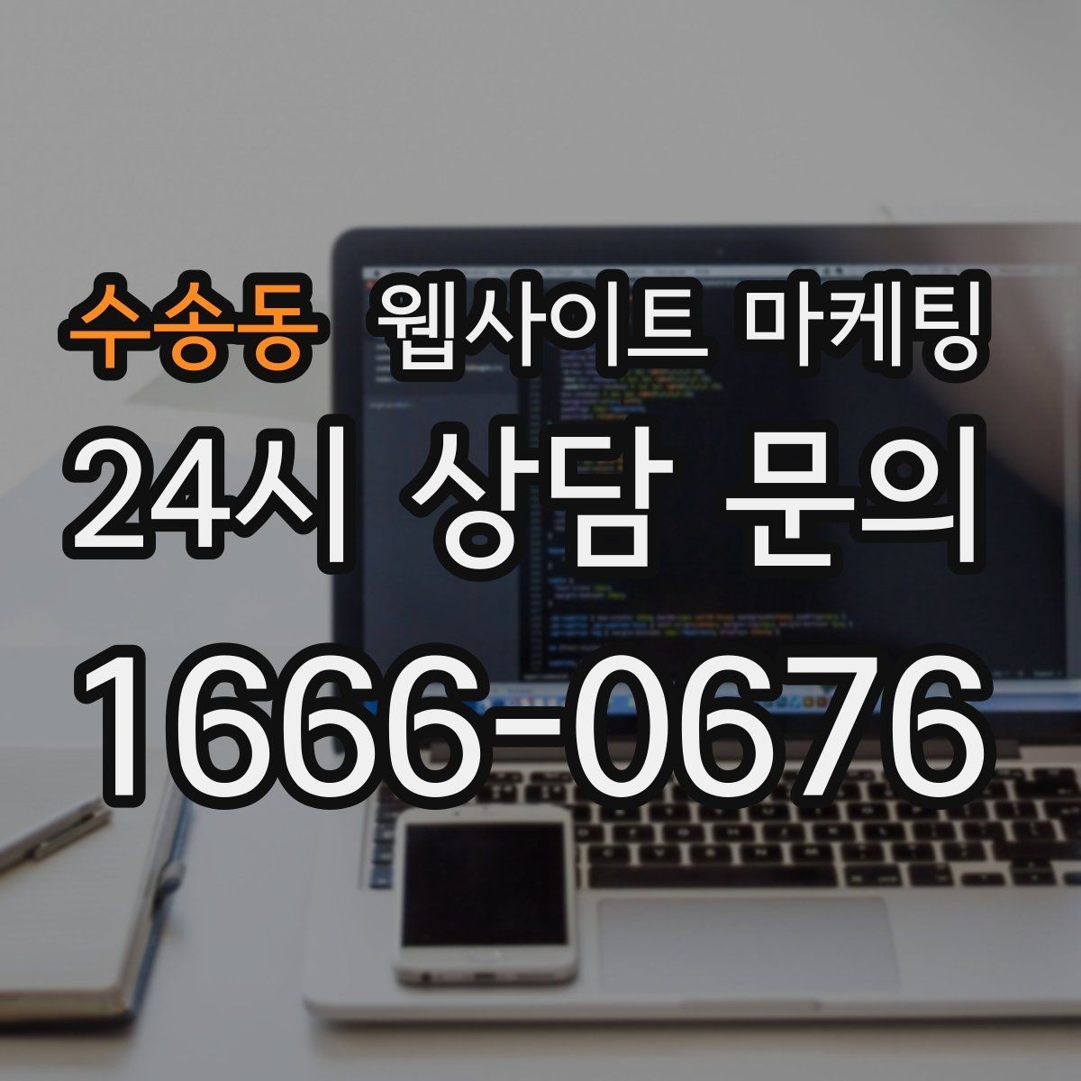 수송동 웹사이트 마케팅 지역명+키워드 제목이 어색할 때 자연스럽게 바꾸는 법
