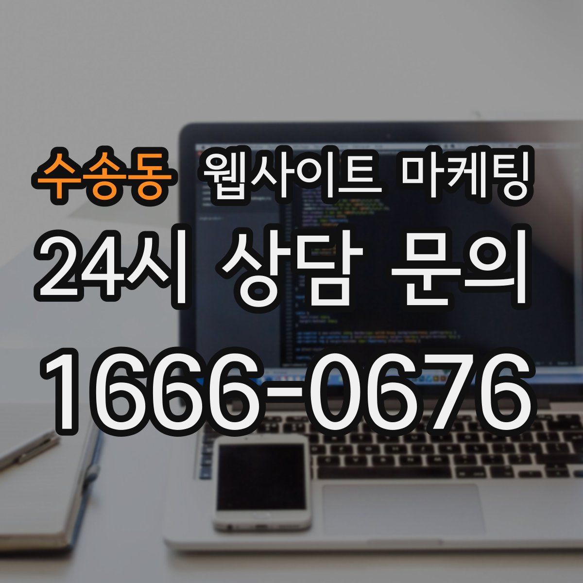 수송동 웹사이트 마케팅