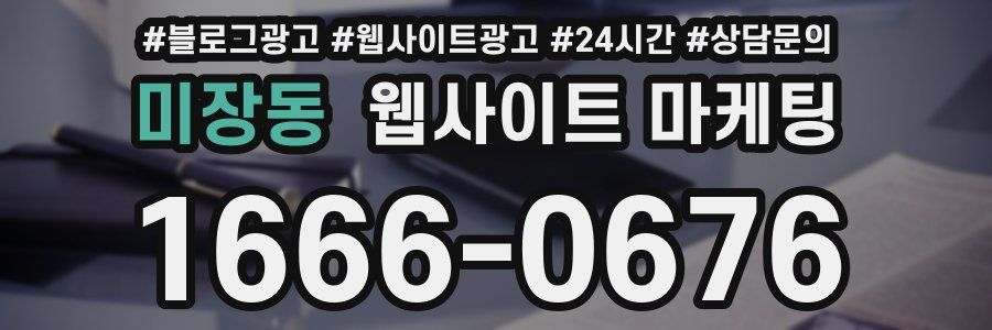 미장동 웹사이트 마케팅