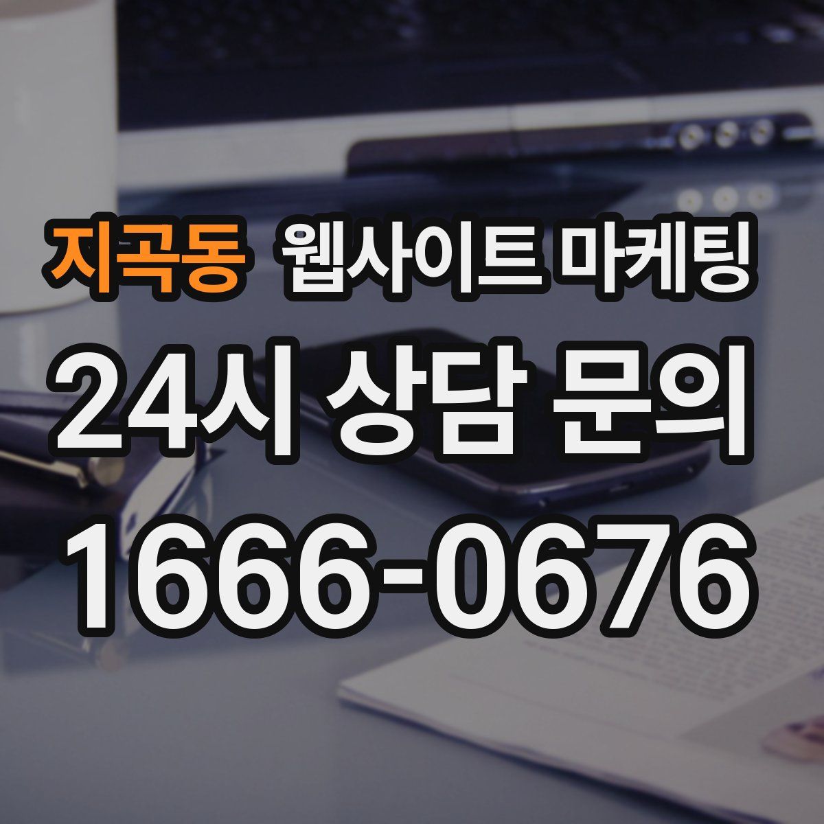 지곡동 웹사이트 마케팅