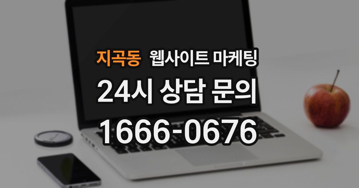 지곡동 웹사이트 마케팅