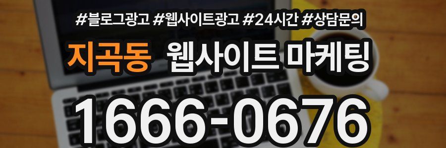 지곡동 웹사이트 마케팅