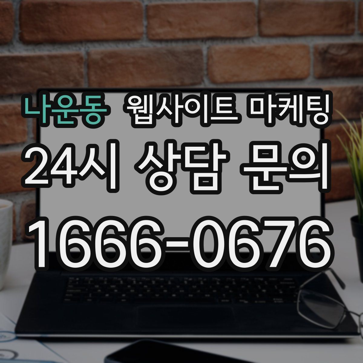 나운동 웹사이트 마케팅