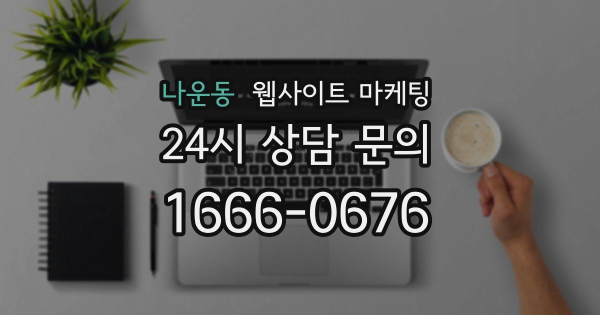 나운동 웹사이트 마케팅