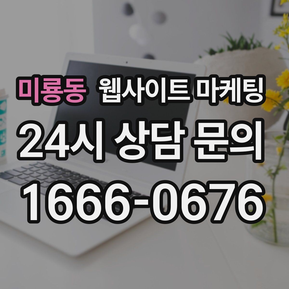 미룡동 웹사이트 마케팅 대표 서비스 3개로 사이트를 단순화하는 전략