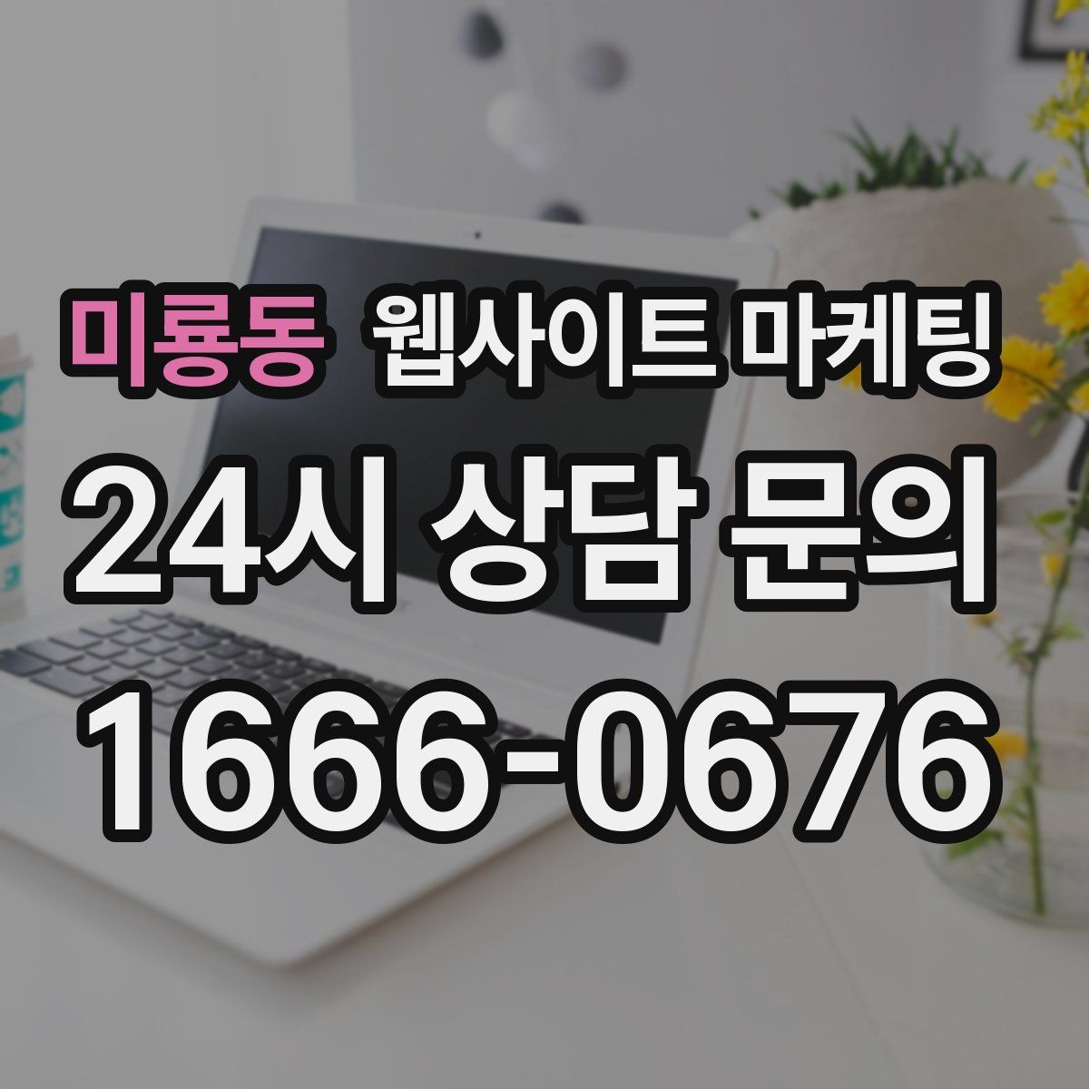 미룡동 웹사이트 마케팅