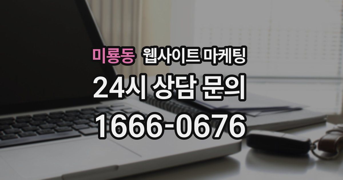 미룡동 웹사이트 마케팅