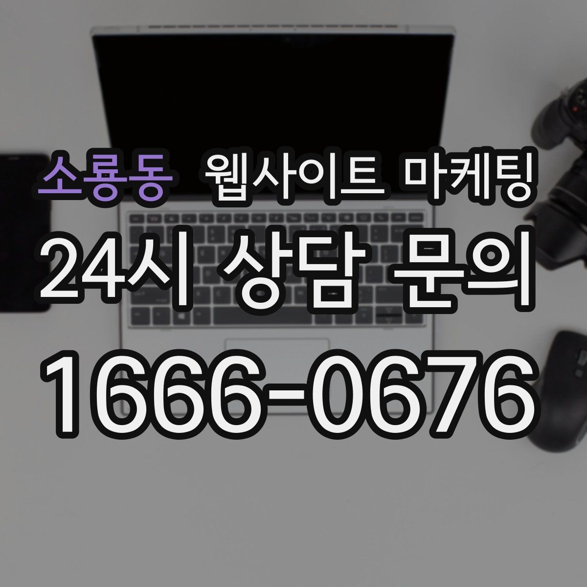 소룡동 웹사이트 마케팅