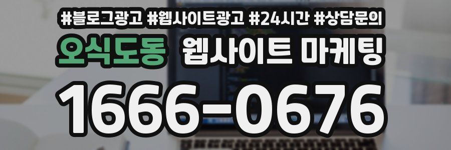 오식도동 웹사이트 마케팅