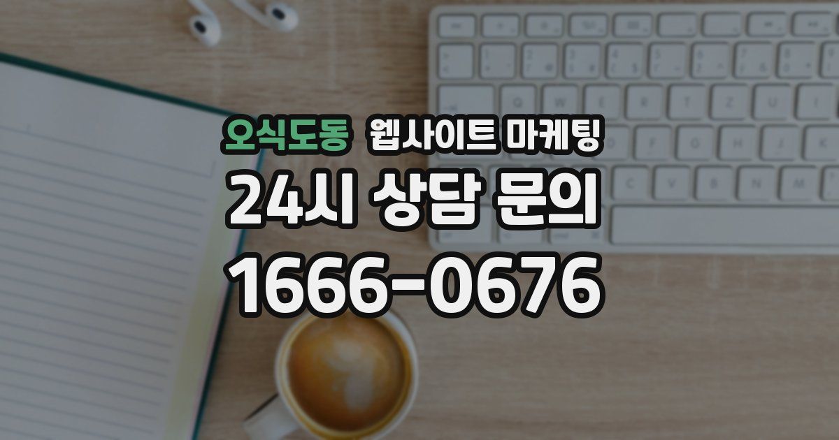 오식도동 웹사이트 마케팅