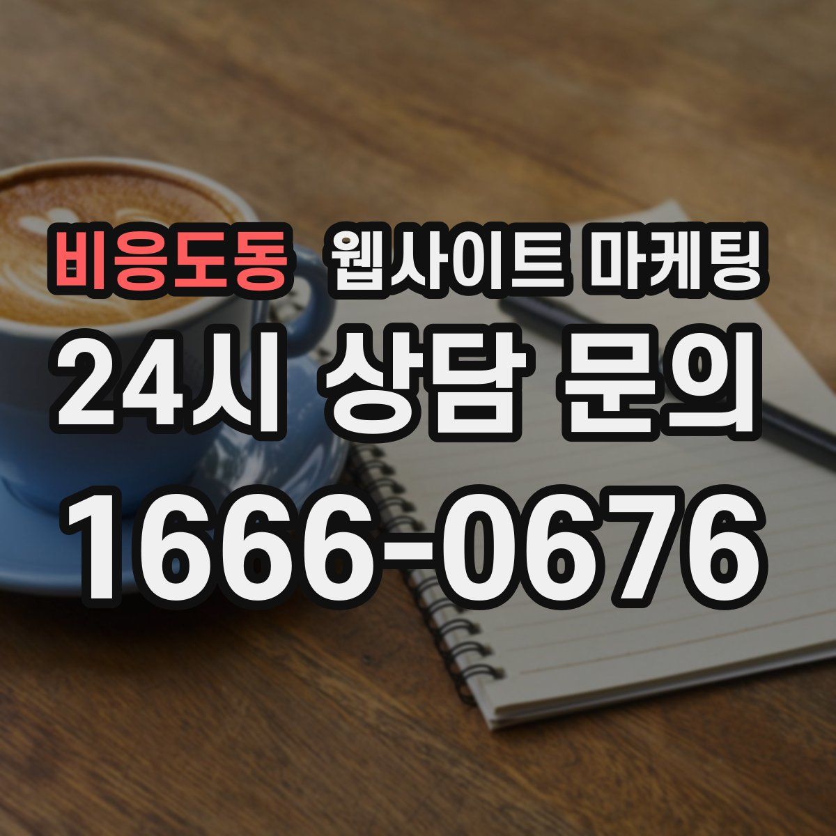 비응도동 웹사이트 마케팅