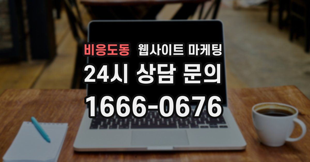 비응도동 웹사이트 마케팅