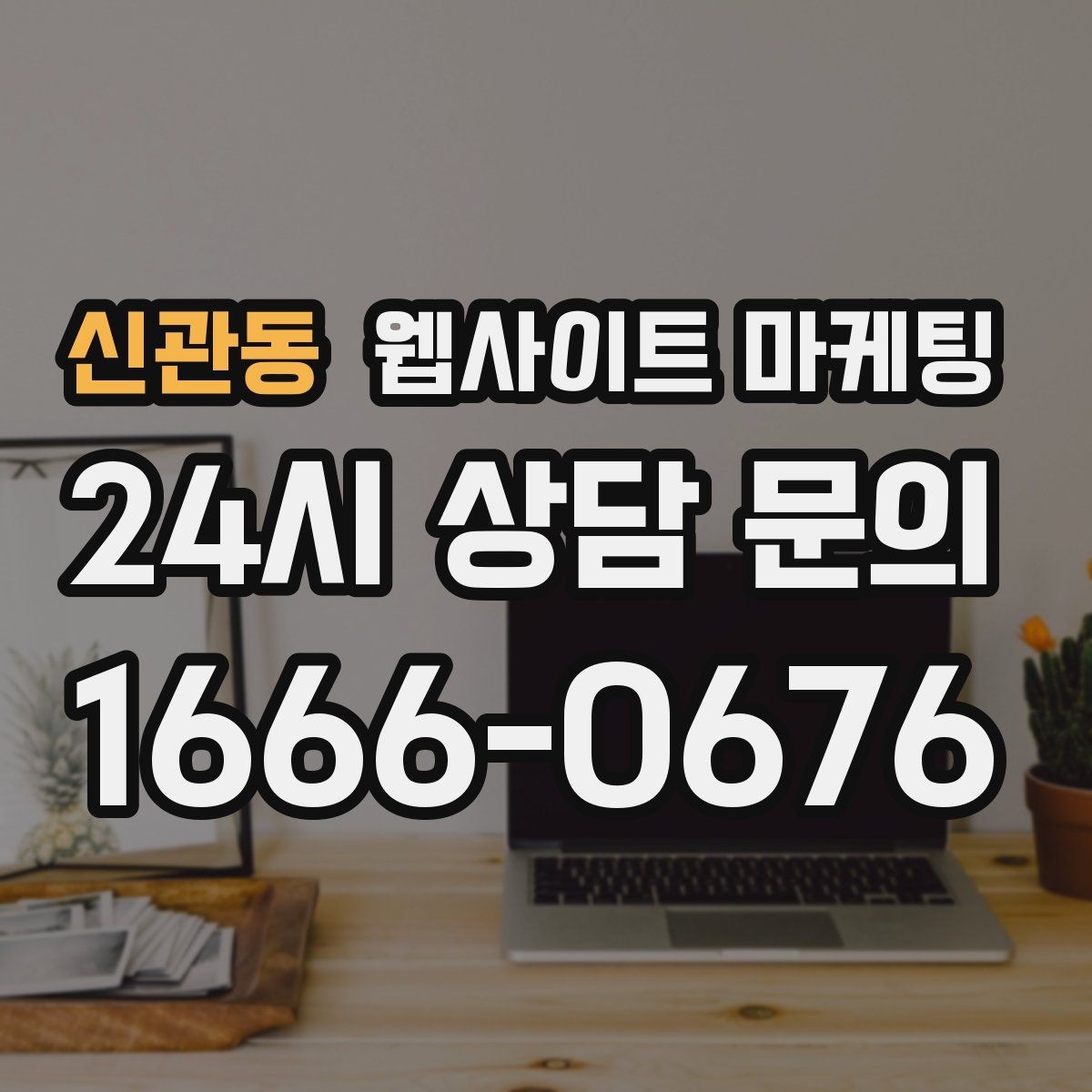신관동 웹사이트 마케팅 작업 전 주의사항 안내로 불만을 줄이는 방법